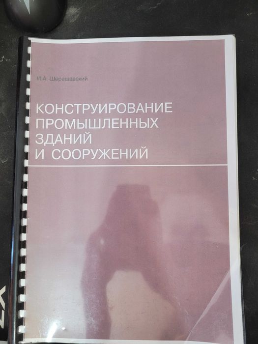И.А. Шерешевский "Конструирование промышленных зданий и сооружений"