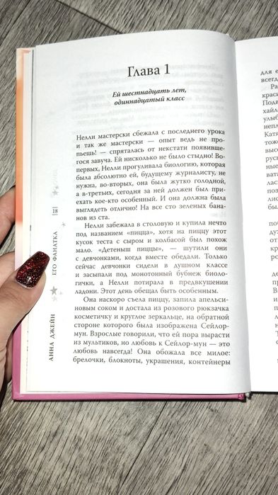 Книга Анны Джейн "Его фанатка"