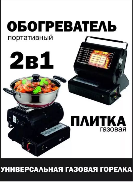 Обогреватель,Газовая плита 2в1.Туристический.
