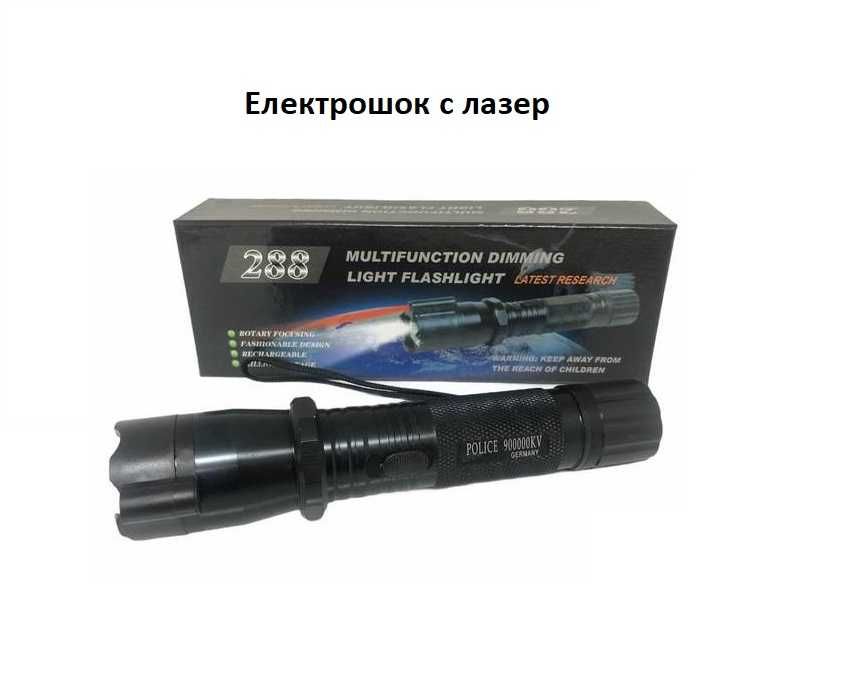 Електрошок ЛЕД диоден фенер със и без лазер