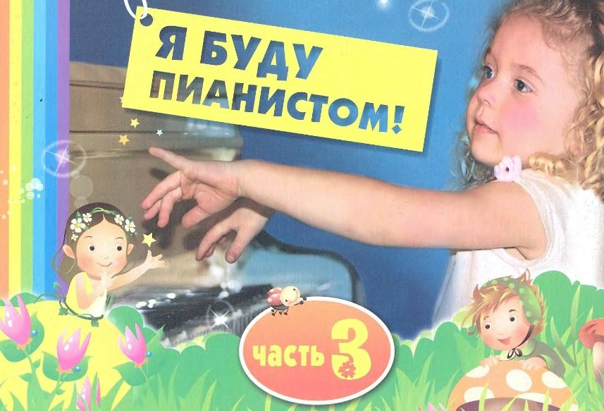 Ноты для фортепиано "Я буду пианистом" части 1-4. Королькова