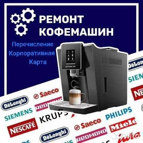 Ремонт кофемашин  для организаций по договорам и корпоративной.карте