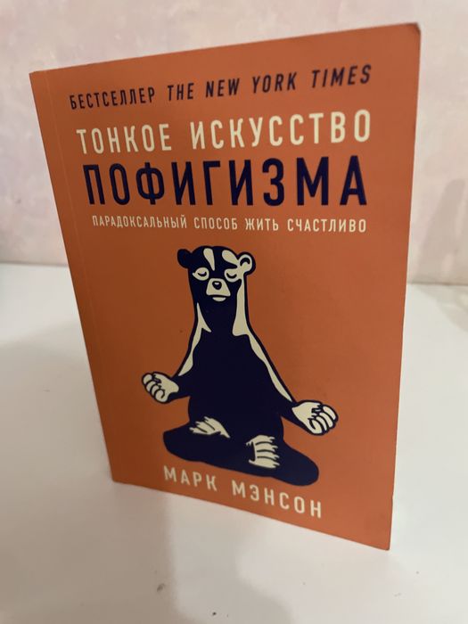 Книга Тонкое искусство пофигизма