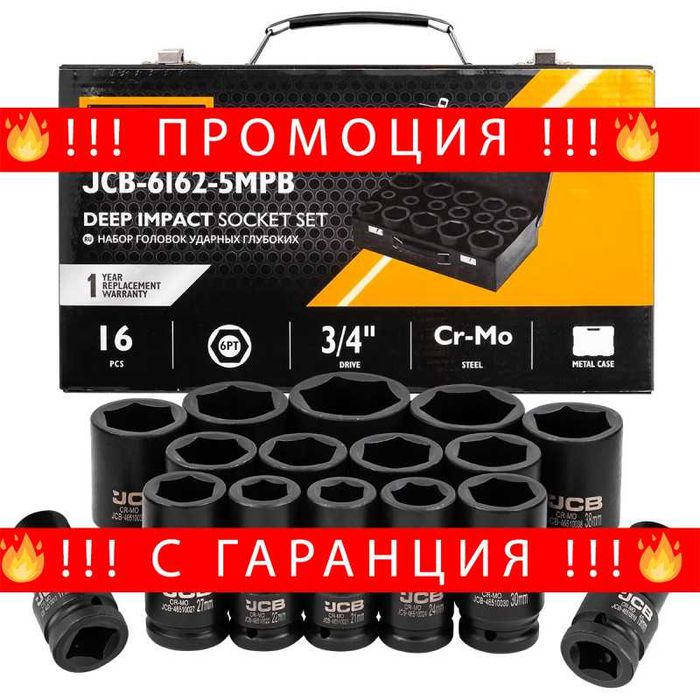 НЕМСКИ Комплект Ударни Вложки 16 Части 1/2″ JCB + Подарък ЛЕД ФЕНЕР