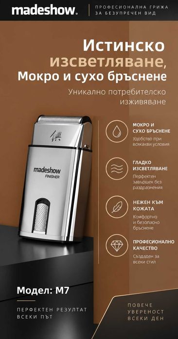 Професионален шейвър бръснач Madeshow M7 8000RPM 3ч батерия хром