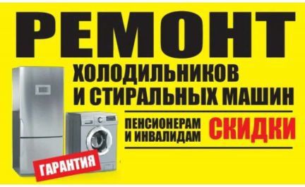 Ремонт Стиральных машин Холодильников