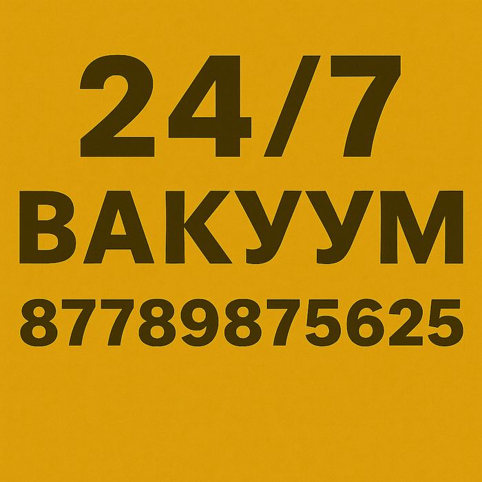 Вакуум ассенизатор