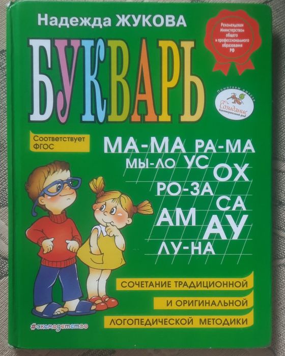 Букварь Надежда Жукова