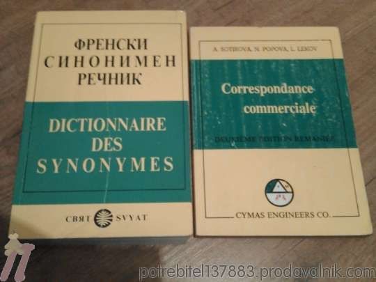 Френски речници, помагала, литература