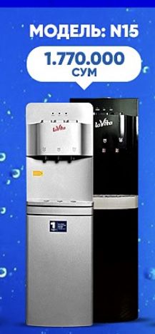 Кулер для воды LaVita, бонус на 220.000 сум