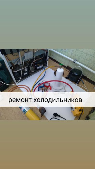Ремонт холодильников Алматы