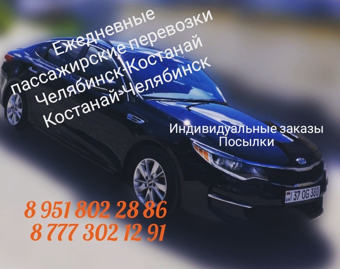 Пассажирские перевозки. - Междугородние перевозки Костанай на Olx