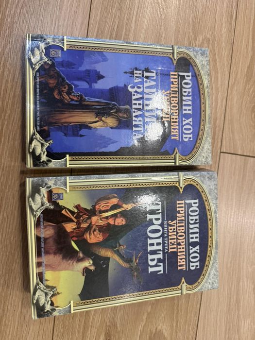 Колекция книги на Робин Хоб