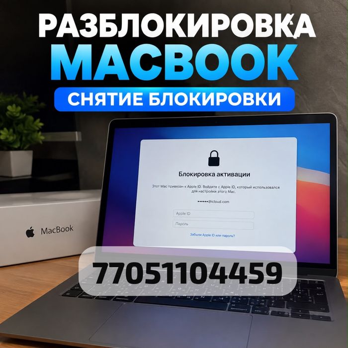 Разблокировка Makbook