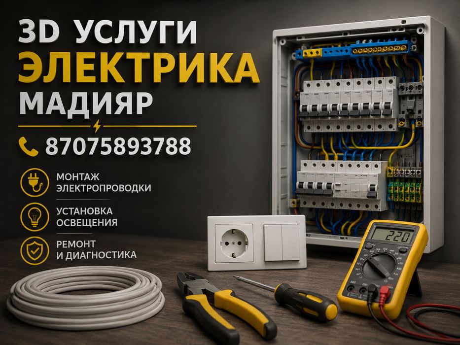 Услуги электрика 24/7