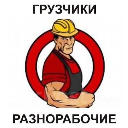 Разнорабочий, грузчик