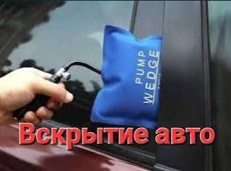 Есык ашу вскрытие авто