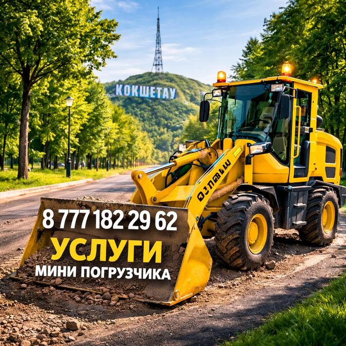 Услуги мини погрузчика