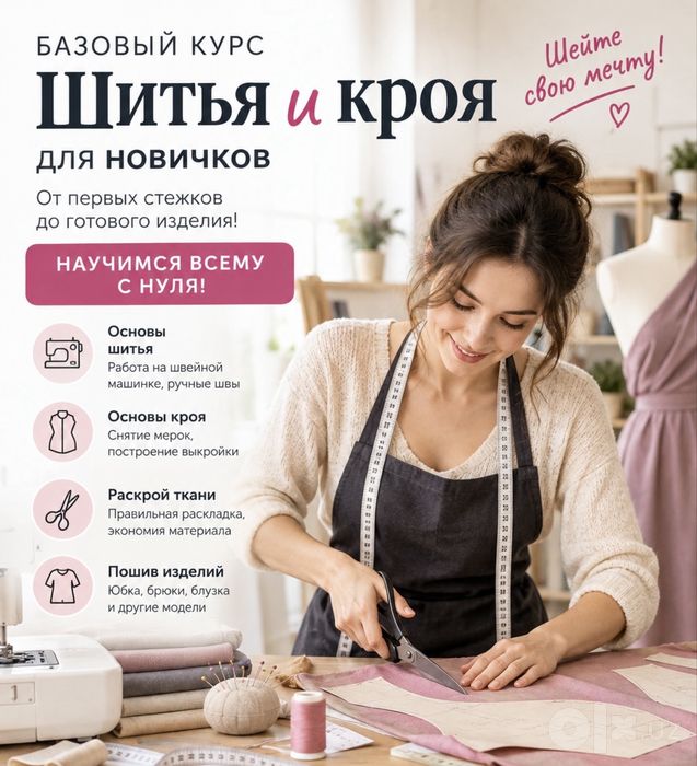 Базовый курс шитья и кроя для Новичков