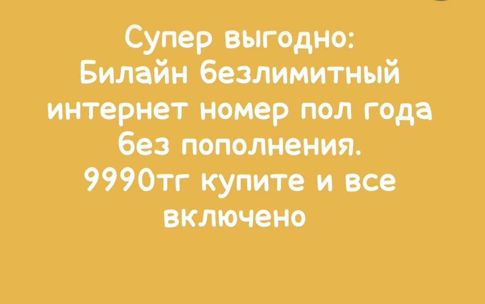 Супер выгодно Билайн