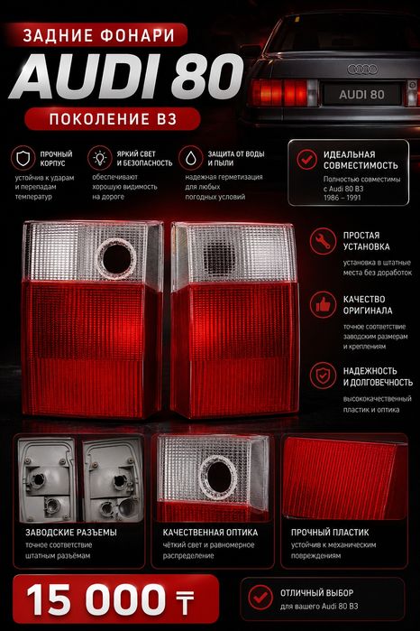 Заднии фонари ауди 80