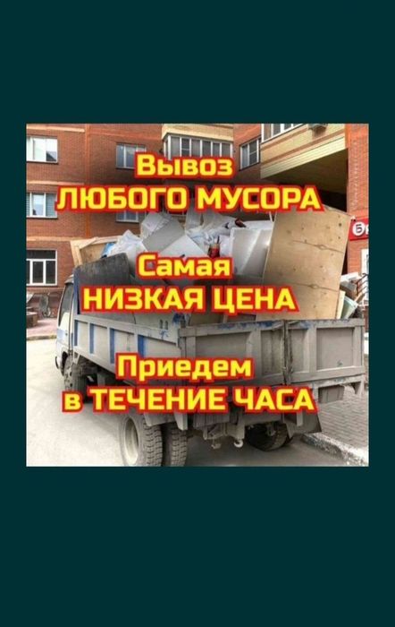 Вывоз хлам на Свалку 24/7