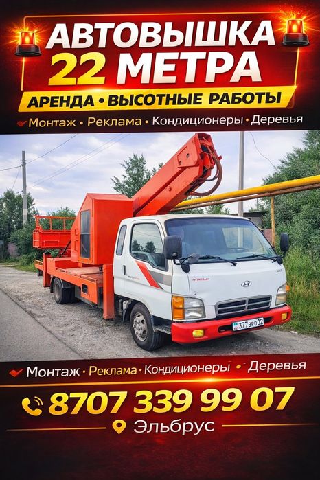 АГП 22 метра Алматы