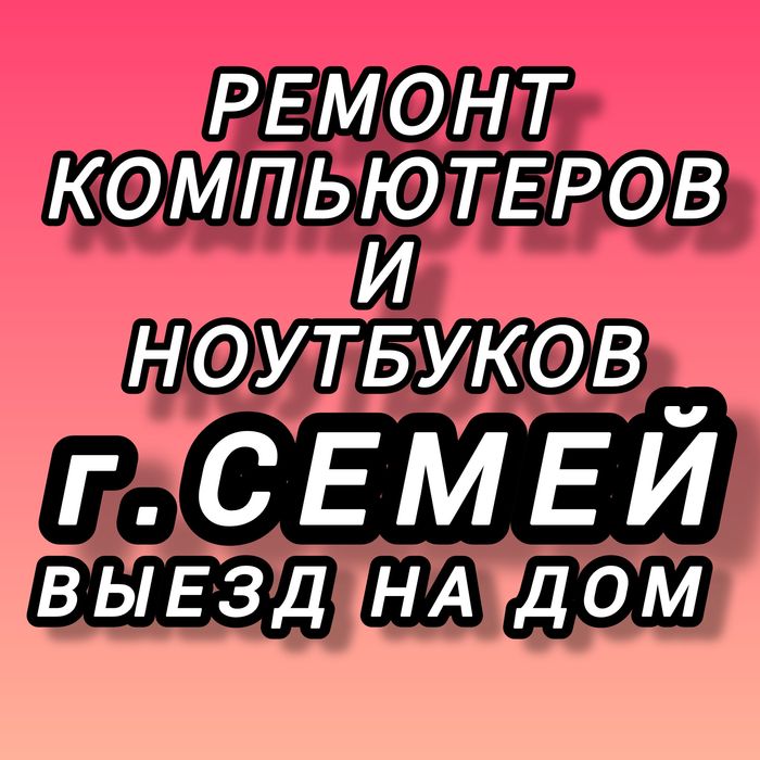 Ремонт компьютеров и ноутбуков