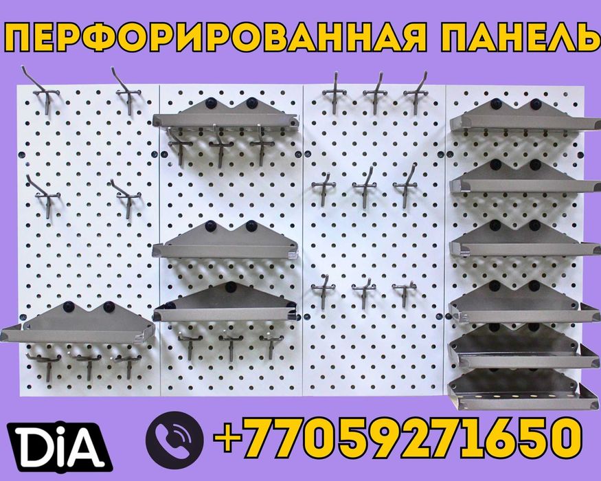 Панель перфорированная, настенная, для магазина и склада