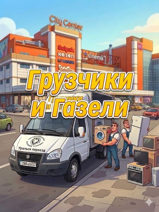 Услуги грузчиков.Грузчик.Газель.Газели.Переезд.Грузоперевозки.
