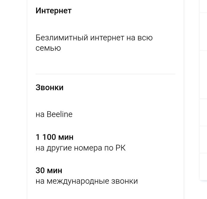 Билайн интернет семейный