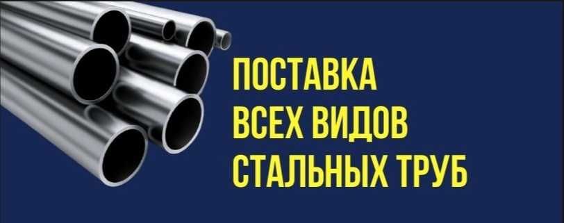 Стальные трубы в наличии в Шымкенте (склад)
