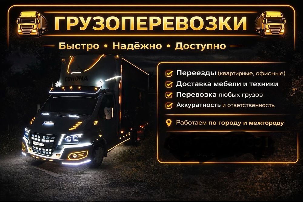 Грузотакси грузоперевозки