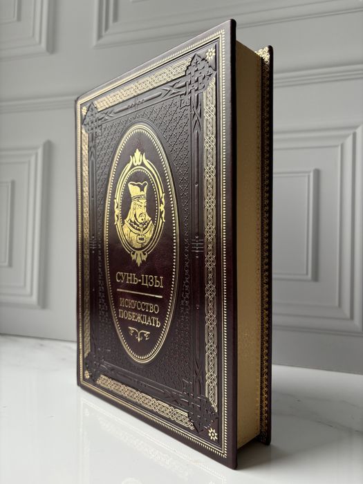 Сунь-Цзы «Искусство побеждать» в коже