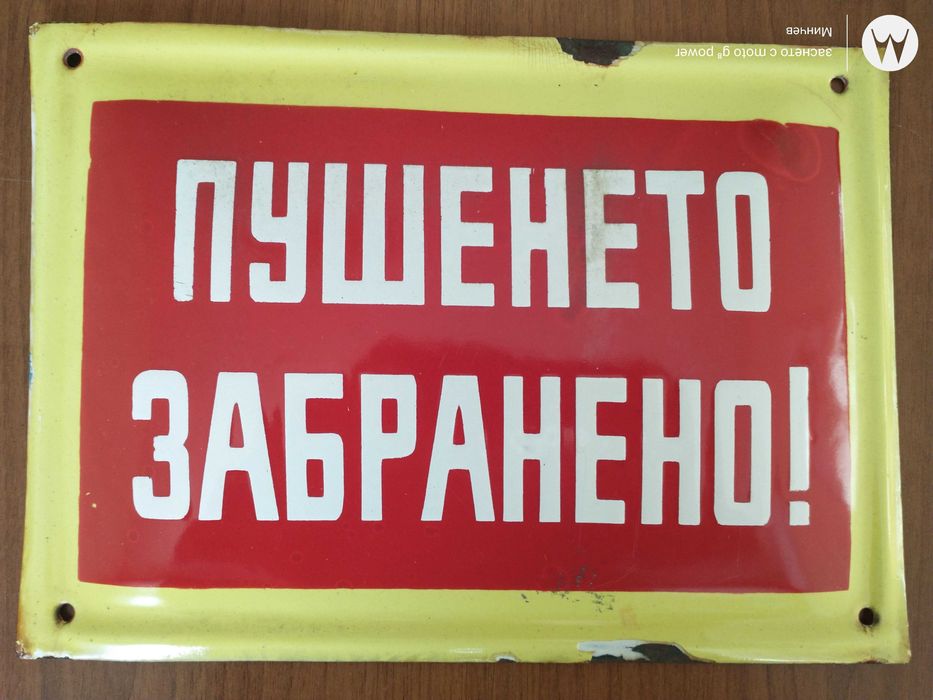 Емайлирани табели от соца