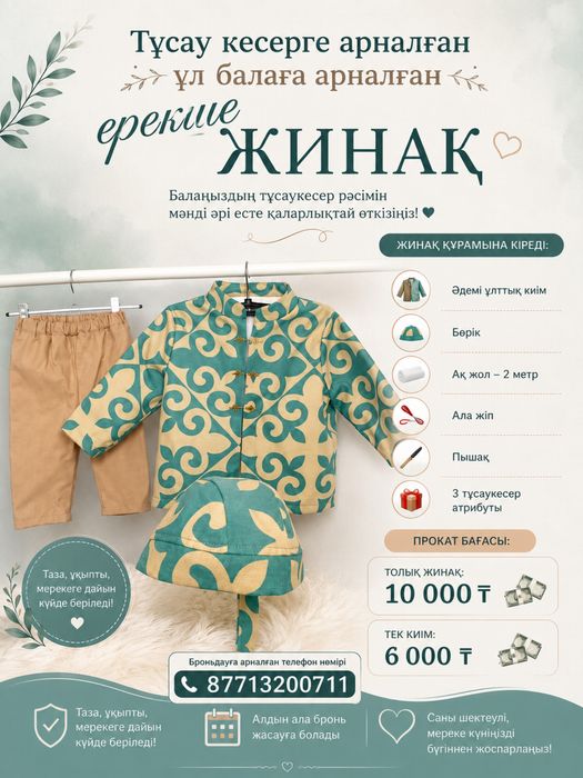 Тусау кесер костюмы
