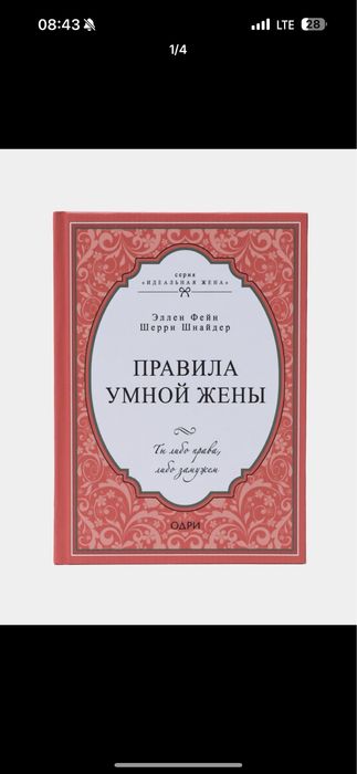 Правила умной жены, книга