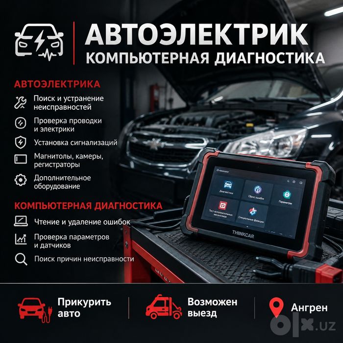 Автоэлектрик | Компьютерная диагностика