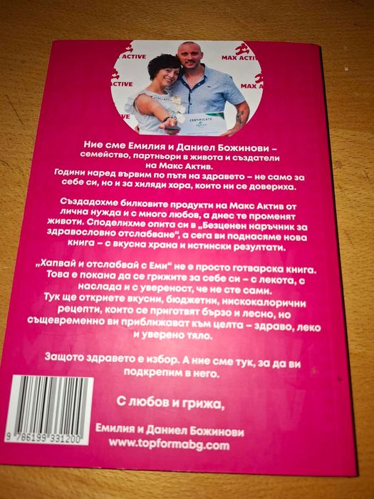 Книга Хапвай и отслабвай с Еми