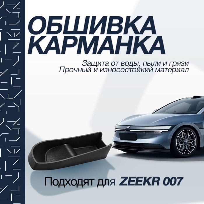 Накладка на карманы 4 дверей для Zeekr 007 от «ZeekrShop»