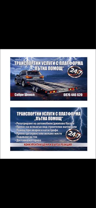 Пътна помощ с платформа