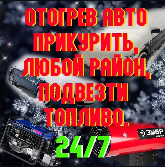 Отогрев авто Kaspi red запуск авто прикурить авто 12/24 качествено