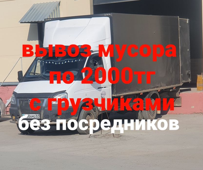 Вывоз мусора по 2000тг