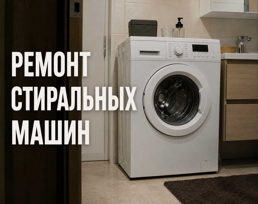 Ремонт стиральных машин быстро выезжаем