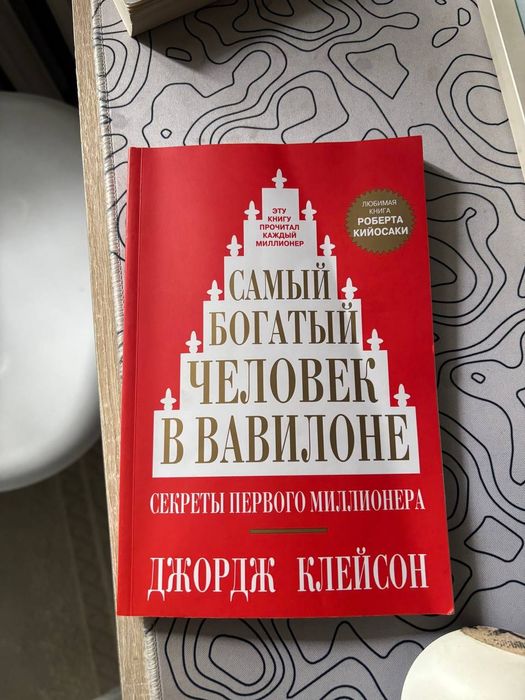 Книга Джордж Клейсон — «Самый богатый человек в Вавилоне»