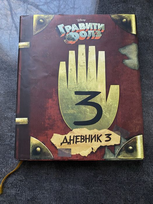 Продам книгу из «Гравити фолз»