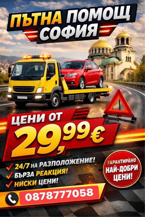 Пътна помощ София 24/7 НИСКИ ЦЕНИ  автомобили  стройтелна техника