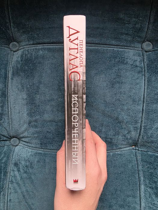 "Испорченный" Пенелопа Дуглас