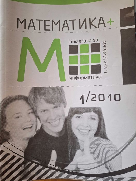 Списание Математика плюс