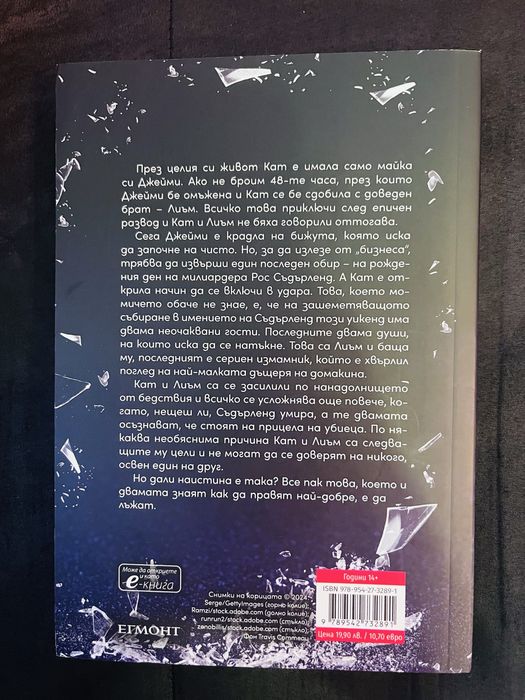 Съвременни книги - Такива чаровни лъжиини